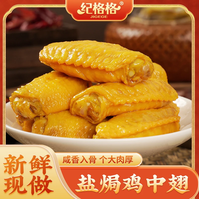 纪格格 盐焗鸡翅客家特产小吃解馋追剧网红即食办公室熟卤味零食