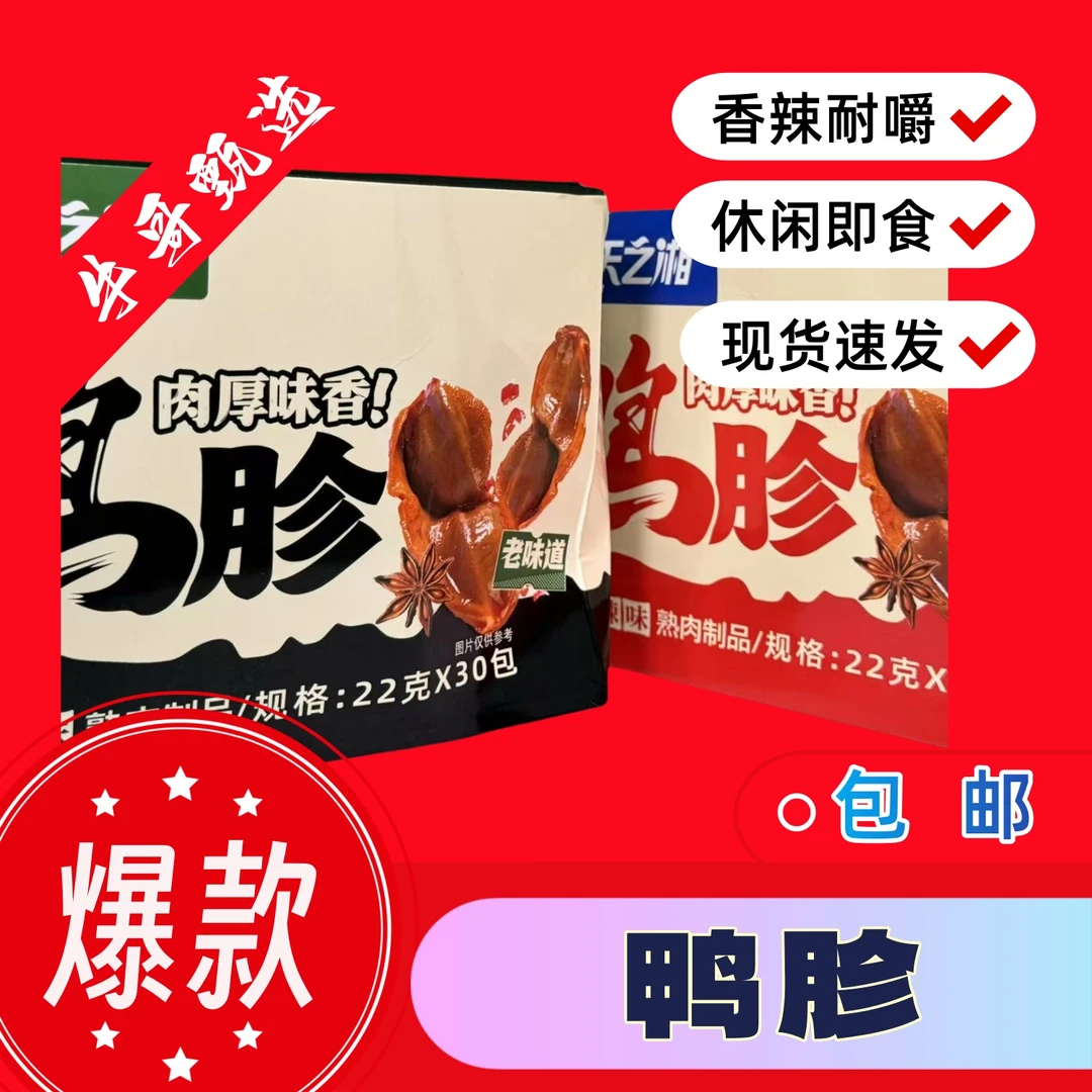 【爆款推荐】天之湘Q弹卤鸭胗香辣/老卤熟食零食真空独立装即食