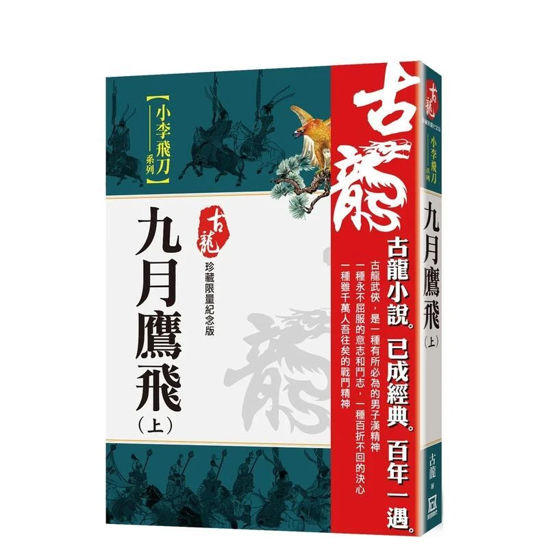 九月鹰飞（上）【珍藏限量纪念版】 台版原版中文繁体小说 古龙