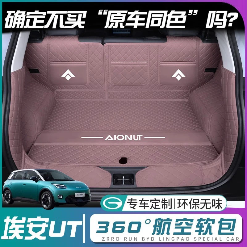广汽埃安ut后备箱垫全包围埃安AIONUT鹦鹉龙尾箱垫改装配件专用品