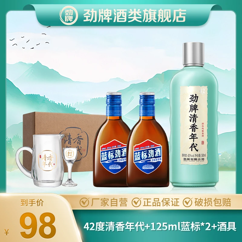 【旗舰店】劲牌42度清香年代光瓶口粮酒+蓝标劲酒+酒具组合劲酒官方