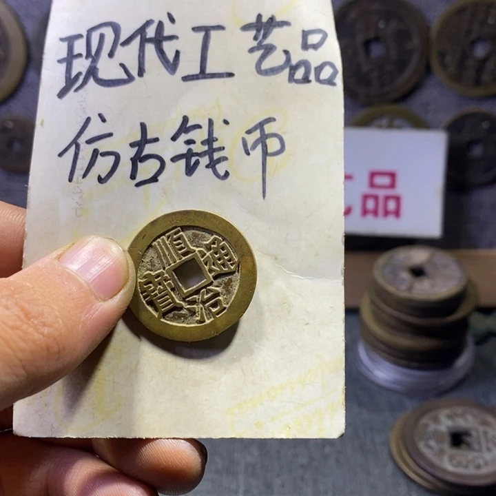 铜现代工艺品仿古钱币
