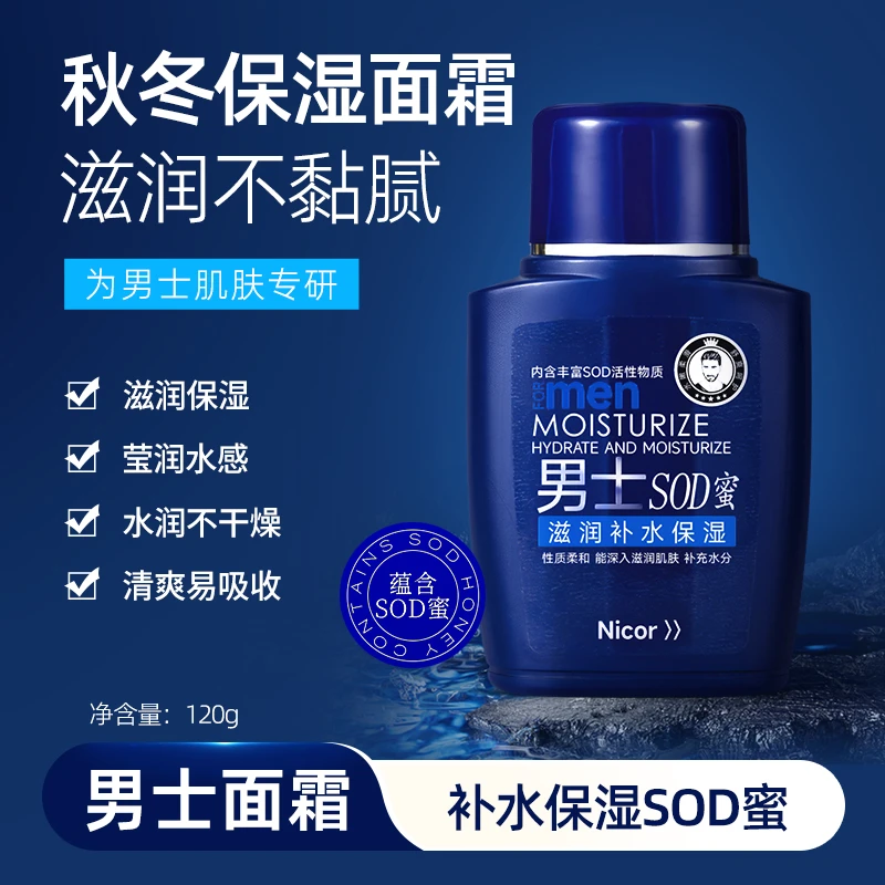 【秋冬好物】男士sod蜜面霜秋冬保湿补水防裂控油滋润肌肤乳液脸部