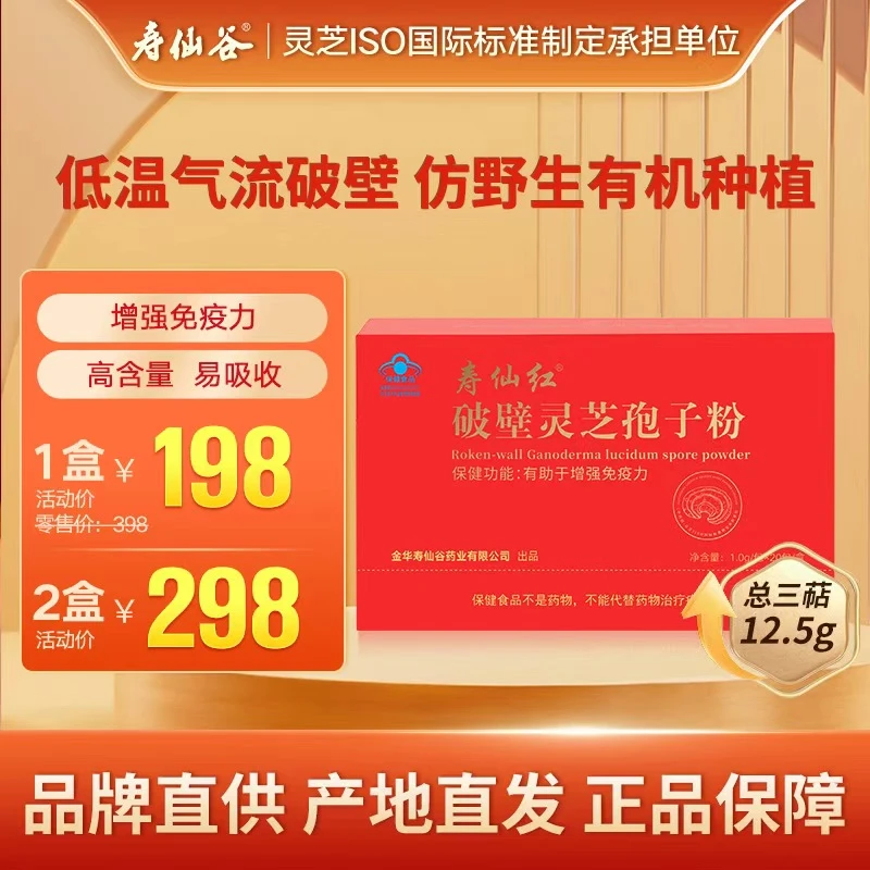 寿仙谷 寿仙红破壁灵芝孢子粉增强免疫1g*20包 送礼 送长辈 养生