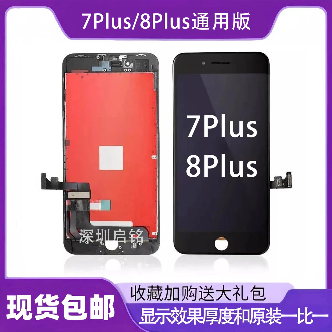 苹果8plus屏幕适用于7Plus/8Plus原压排通用版A规屏幕总成