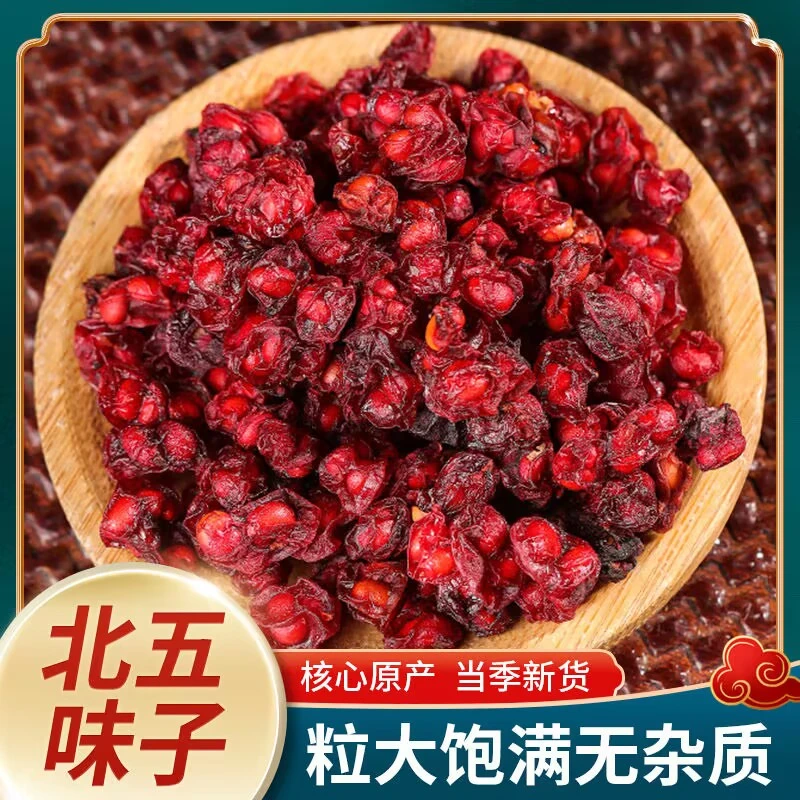 五味子 中药材辽五味子北五味子干货新鲜干净泡茶泡酒煮水