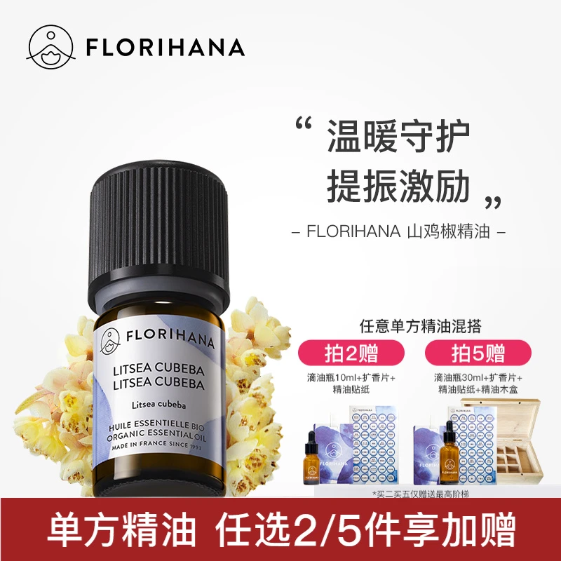 Florihana山鸡椒精油单方精油清新空气身体护理按摩植物香薰精油