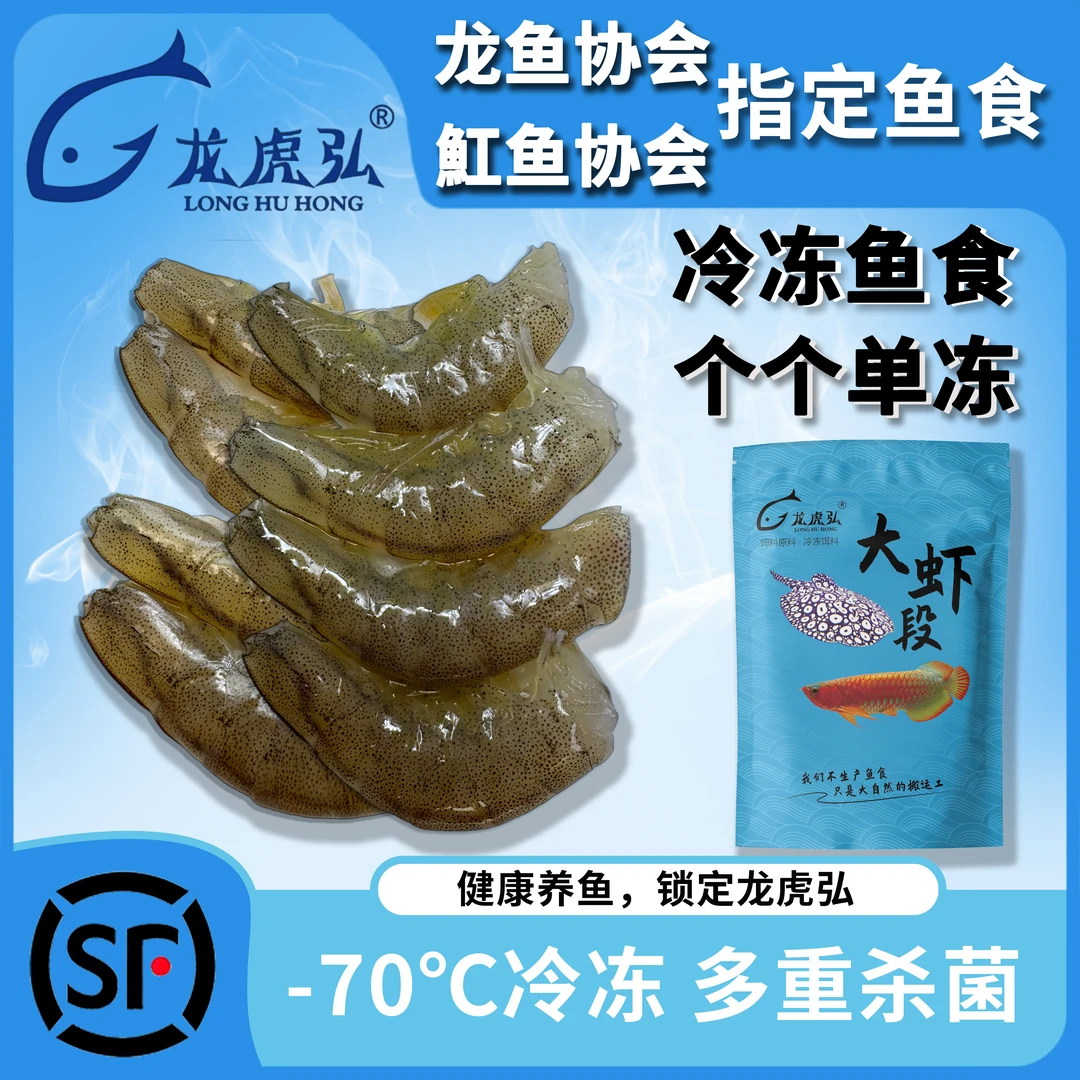 龙虎弘虾段去头尾带壳冷冻鱼食麦穗河虾小泥鳅龙鱼饲料鱼缸雷龙鱼