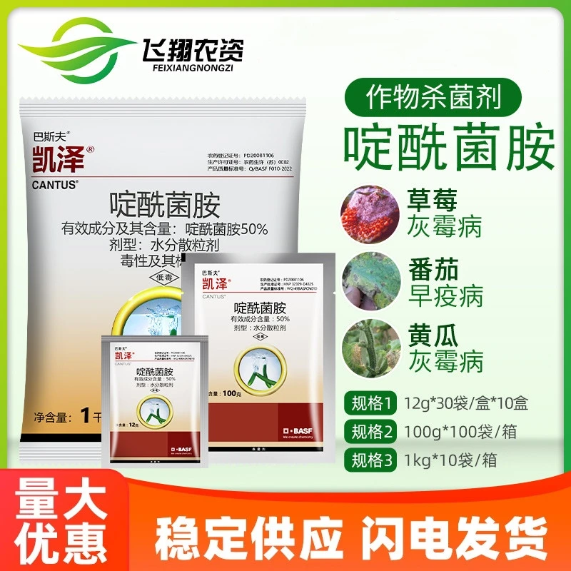 巴斯夫 凯泽 啶酰菌胺葡萄草莓菌核病灰霉病农药杀菌剂
