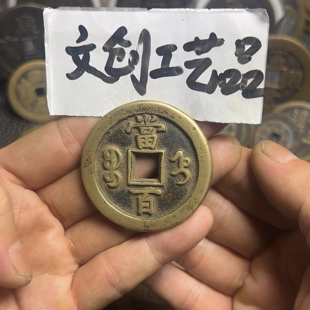 聚*泉现代文创工艺品咸丰宝直当百