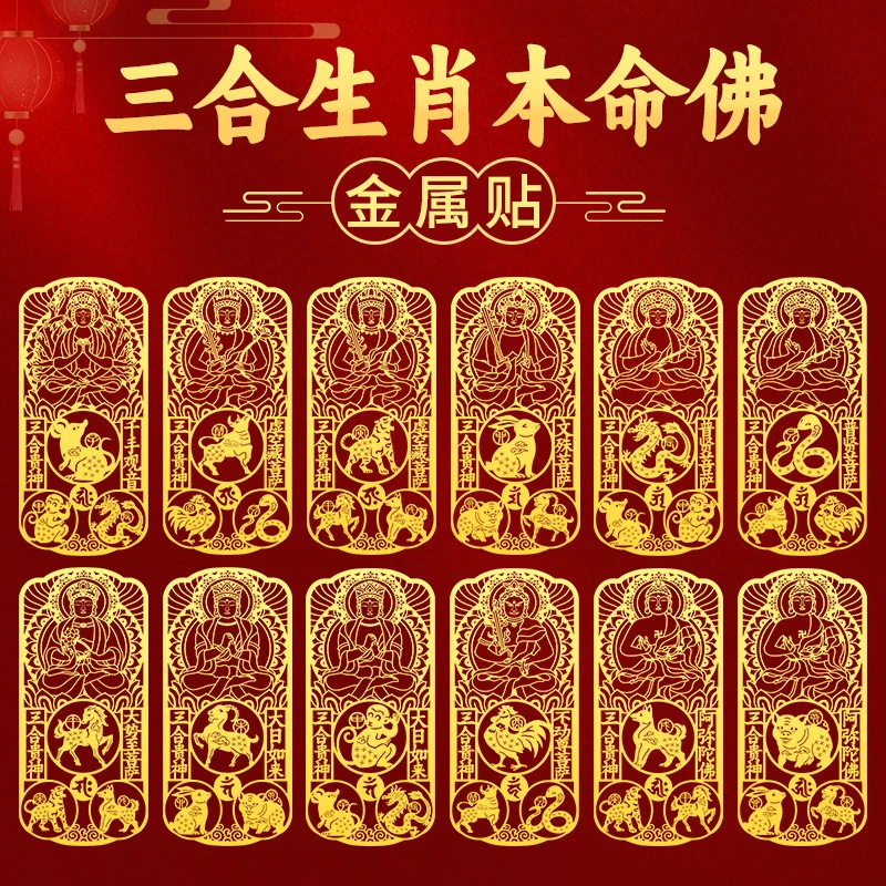 蛇年生肖守护神手机金属贴纸三合挂件本命佛文殊普贤菩萨阿弥陀佛