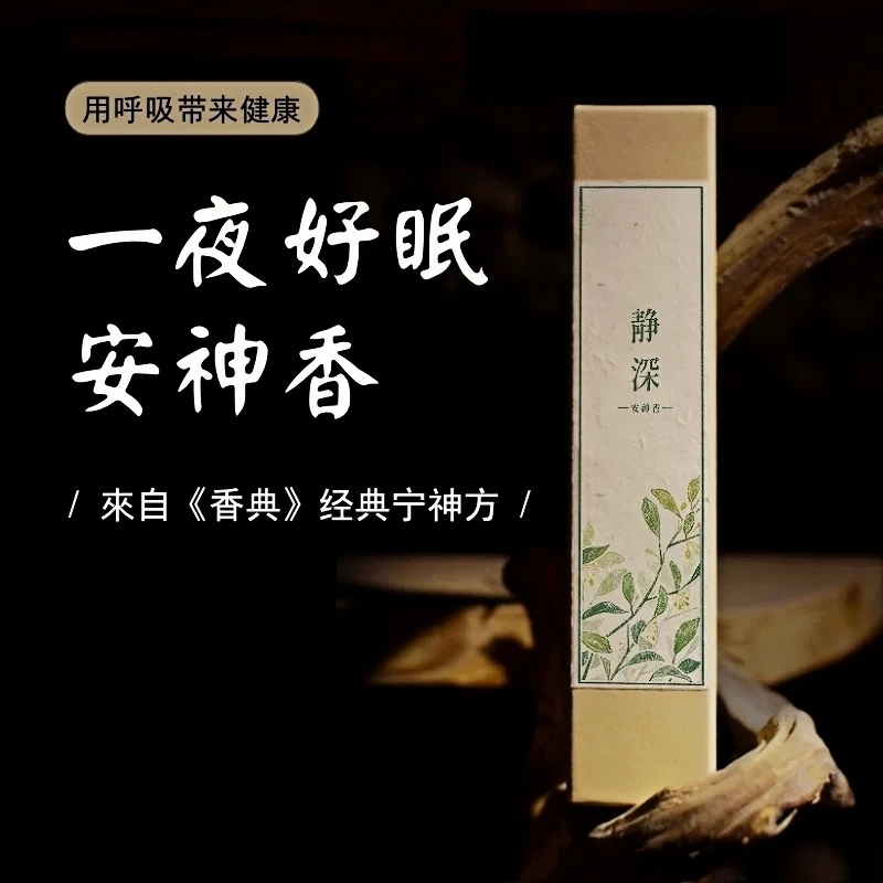 静深安神香静心安神助眠改善睡眠香薰线香家用室内持久中药药香