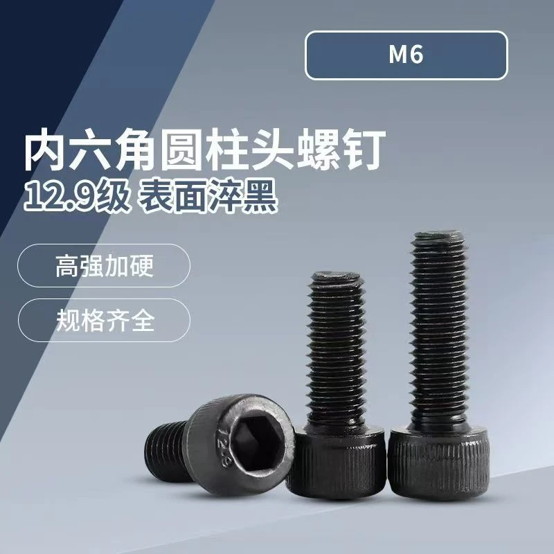 全牙12.9级内六角螺丝高强度圆柱头螺栓杯头螺栓M6M8M10M12