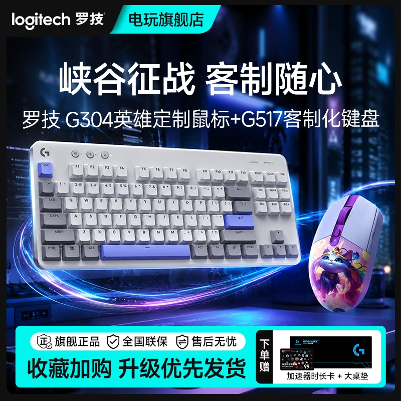 罗技G304英雄联盟联名款+G517三模热插拔电竞机械键盘鼠标套装