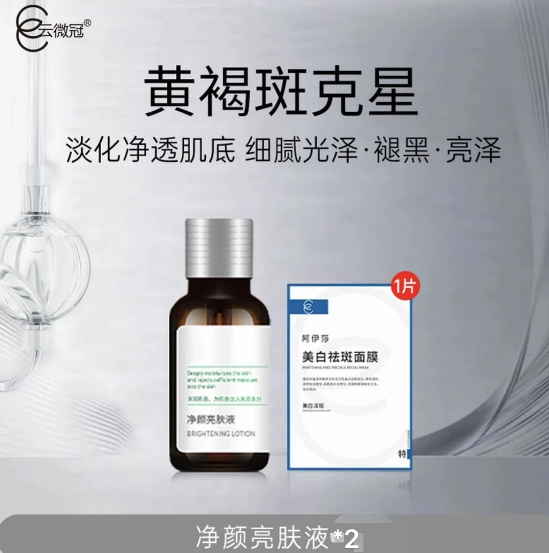 云微冠黄褐斑克星 净颜亮肤液 涂抹式【发院装裸妆】