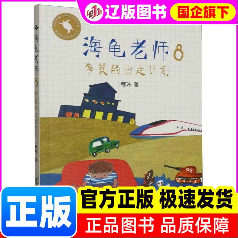 【新华正版】 海龟老师(8多莱的出走计划) 程玮|责编:孙玉虎