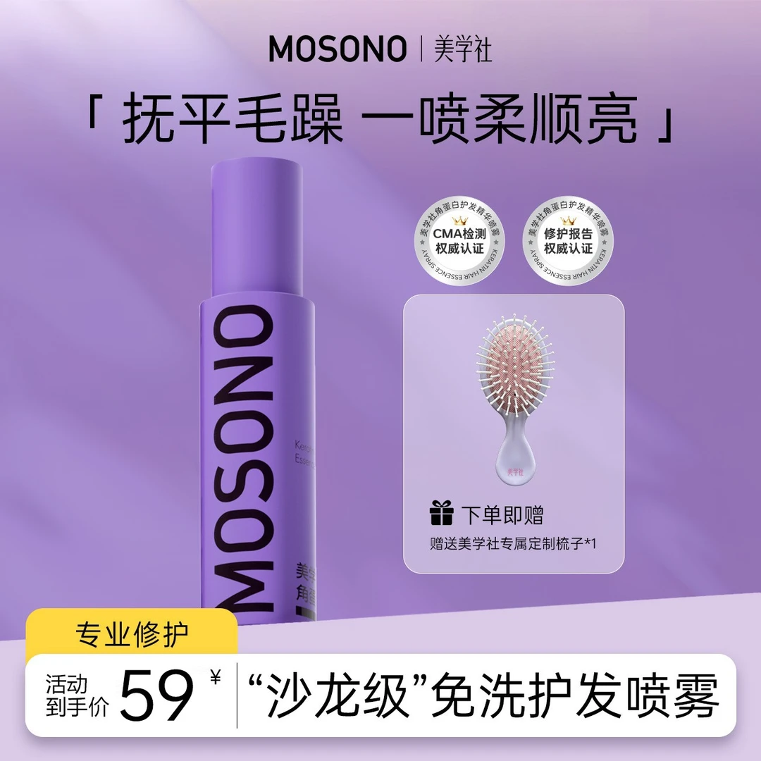 美学社角蛋白护发精华喷雾顺滑轻盈滋养柔顺便携烫染修护留香顺滑