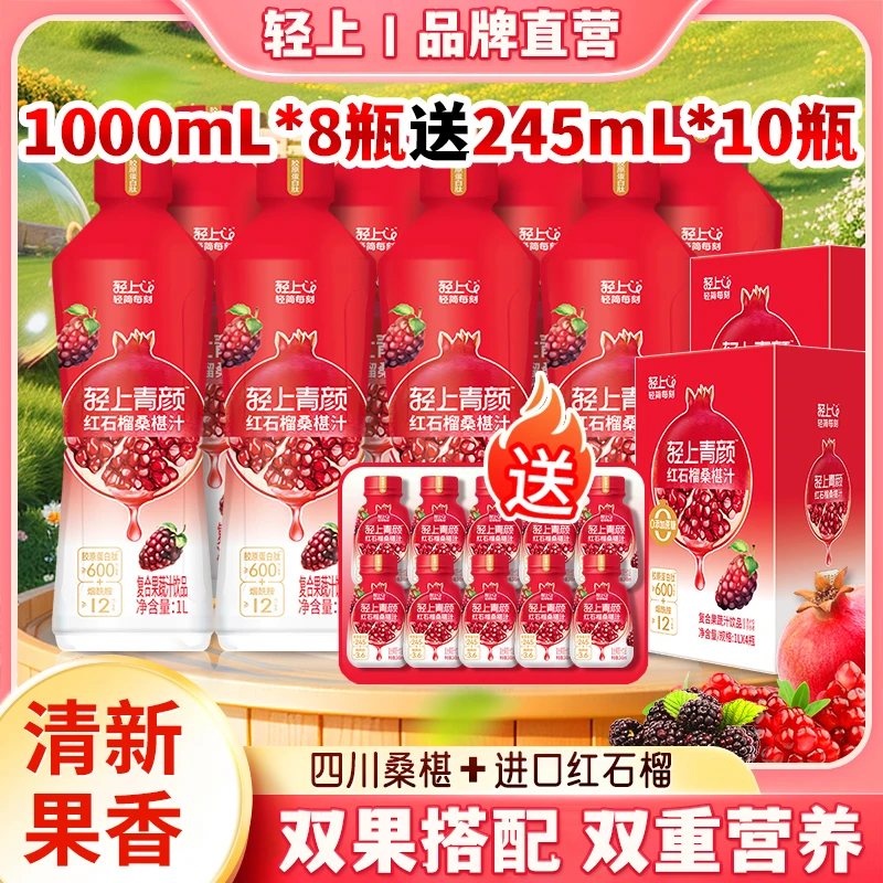 【送10瓶245ml】轻上1L红石榴桑葚汁0添加蔗糖含维生素C果蔬汁饮料