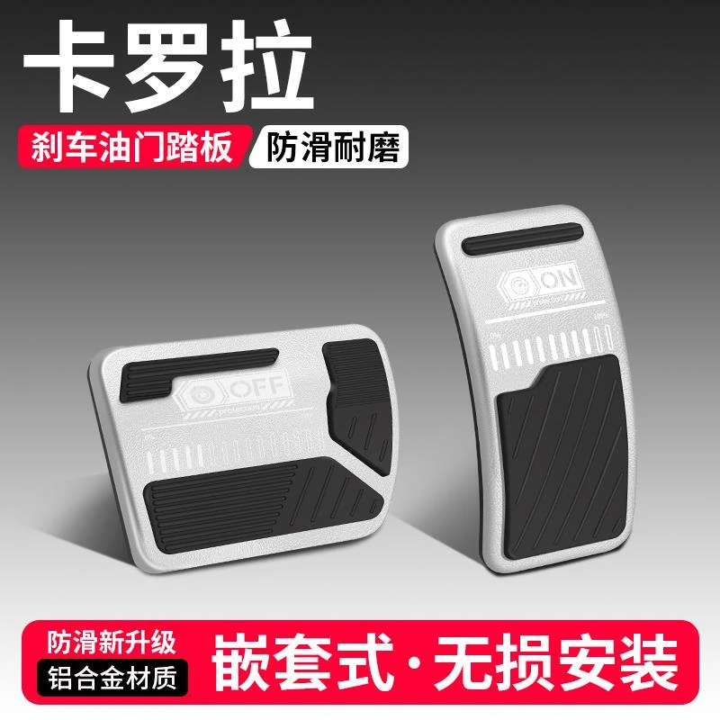 适用丰田卡罗拉油门刹车踏板装饰用品汽车脚踏板内饰配件改装大全