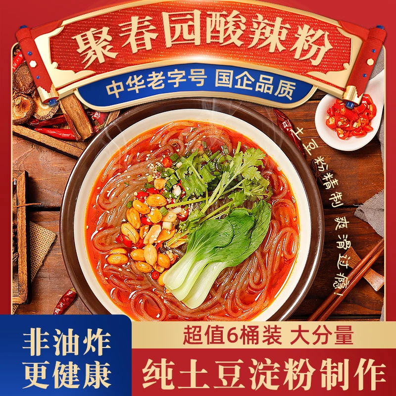 聚春园甘肃土豆粉丝花甲粉丝冲泡即食方便点心宵夜经典爽老字号dh