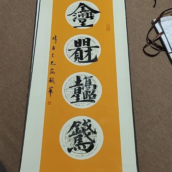 书法庄盛华书法作品
