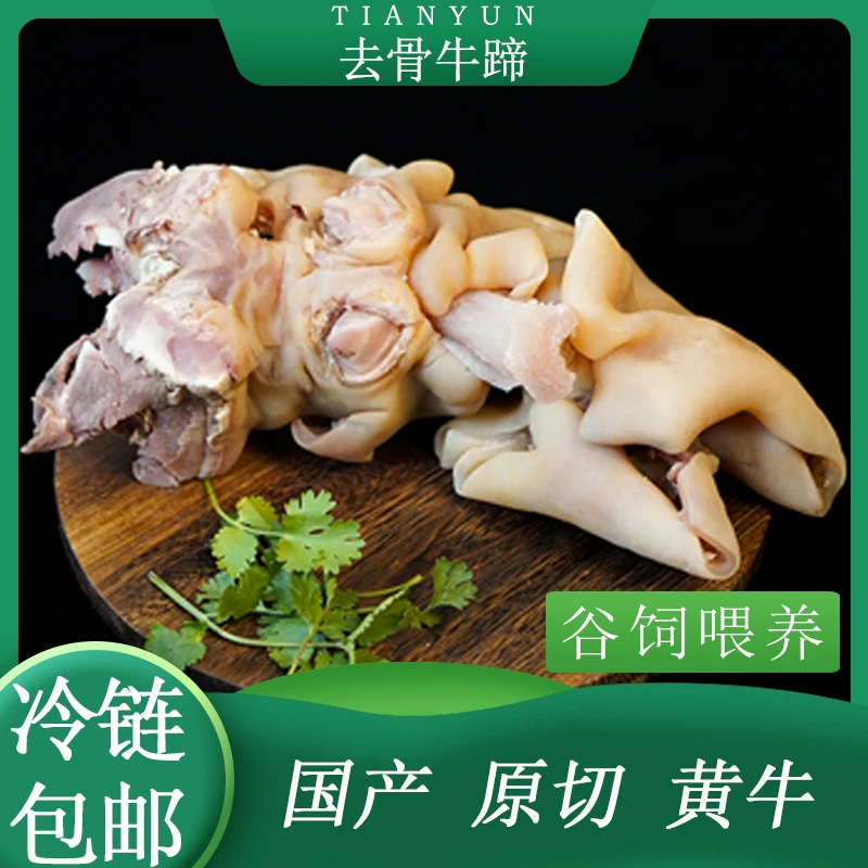 [去骨牛蹄]去骨带筋九成熟新鲜牛蹄牛脚真空包装冷链配送