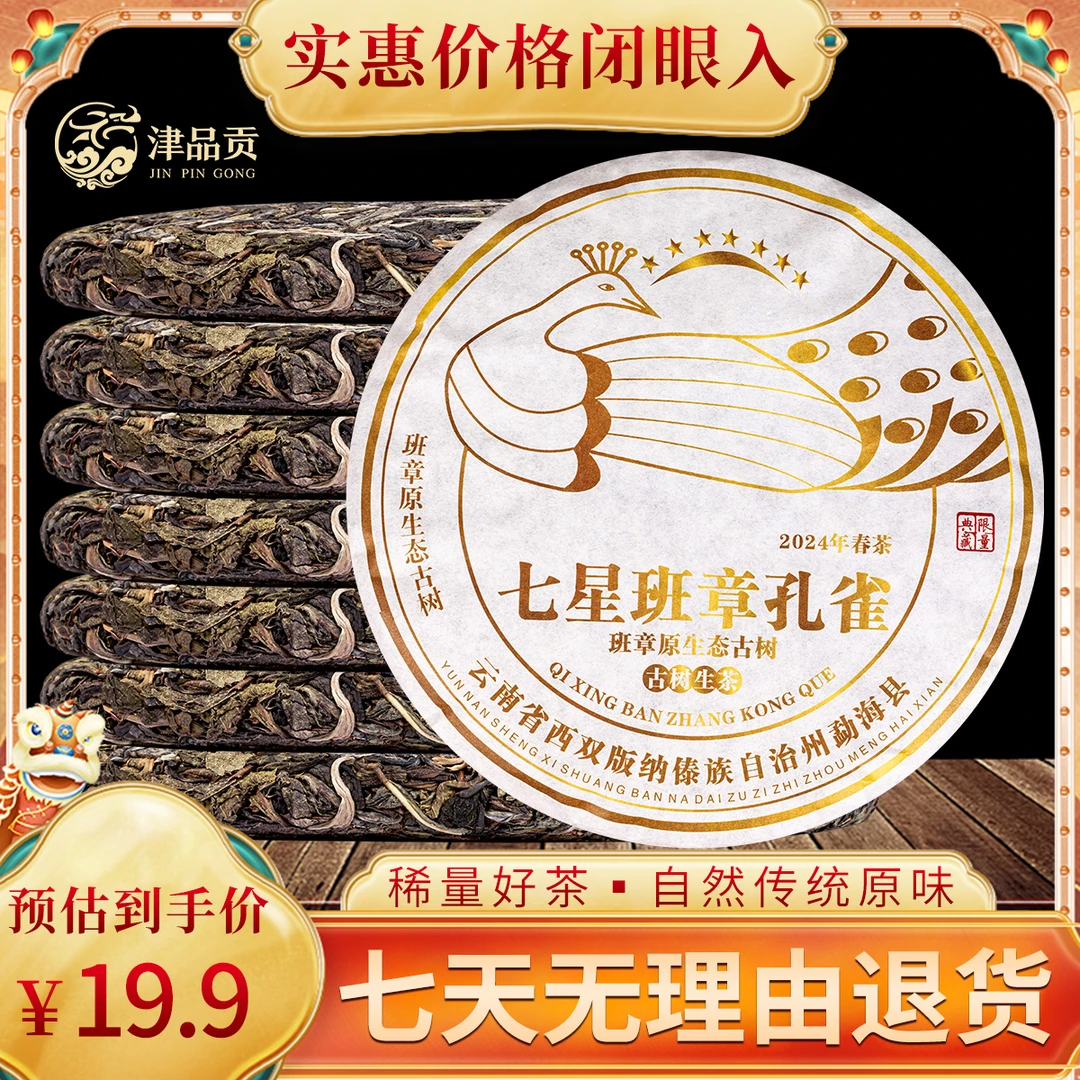 【单饼，不带礼盒】七星班章孔雀古树普洱茶生茶茶饼357克七子饼茶