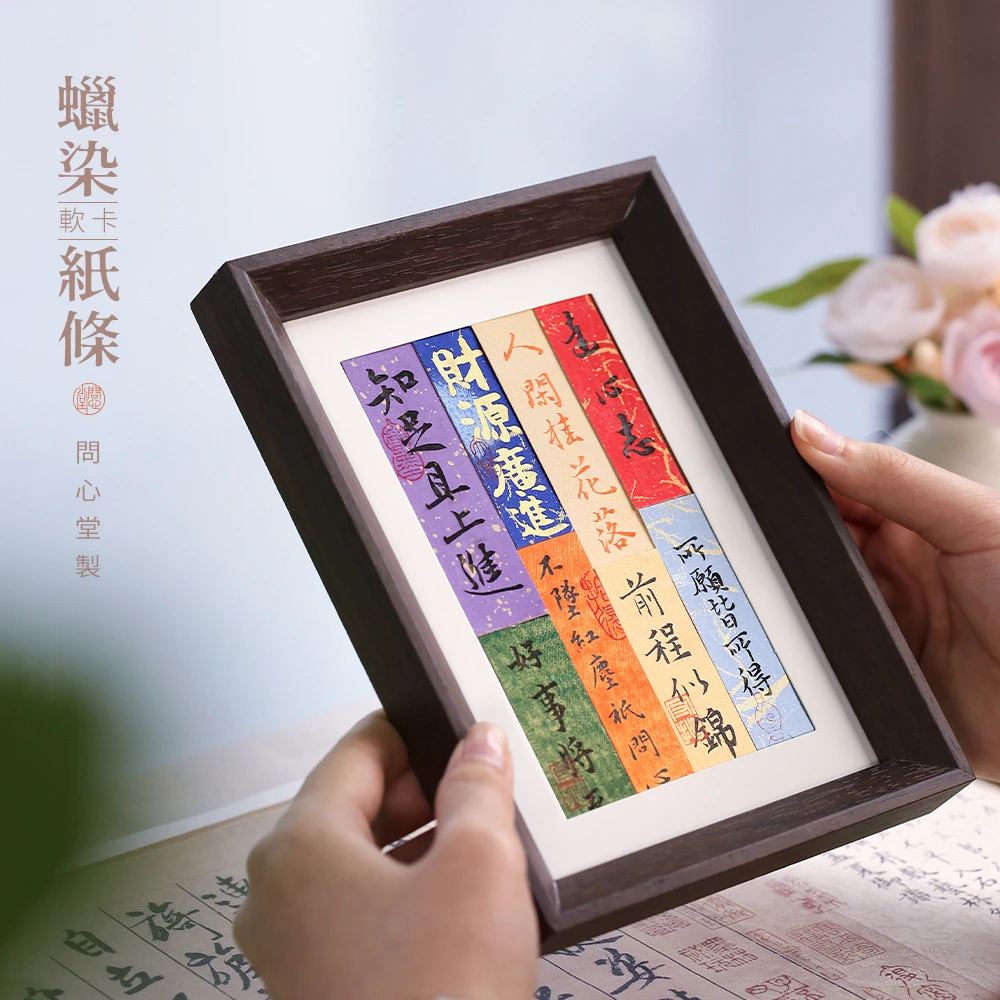 问心堂蜡染书法彩色手写卡片手机壳定制软卡纸条毛笔字送礼作品纸