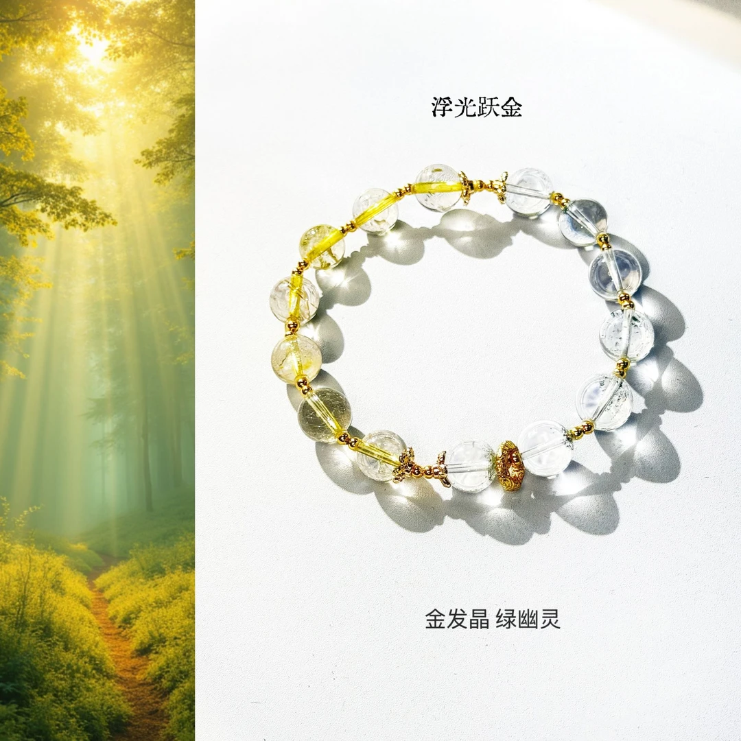 【浮光跃金】金发晶招财水晶手串 绿幽灵事业水晶手串/多样性发其一