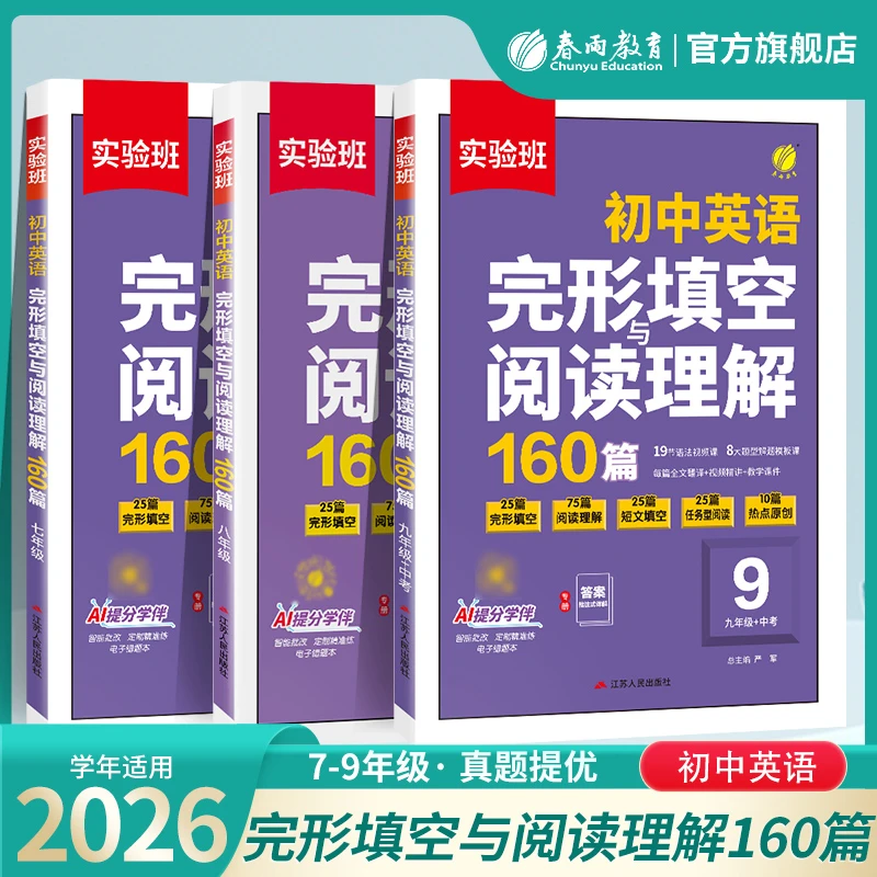 【主播热推】2026初中实验班语文阅读提优英语完形填空阅读理解专项