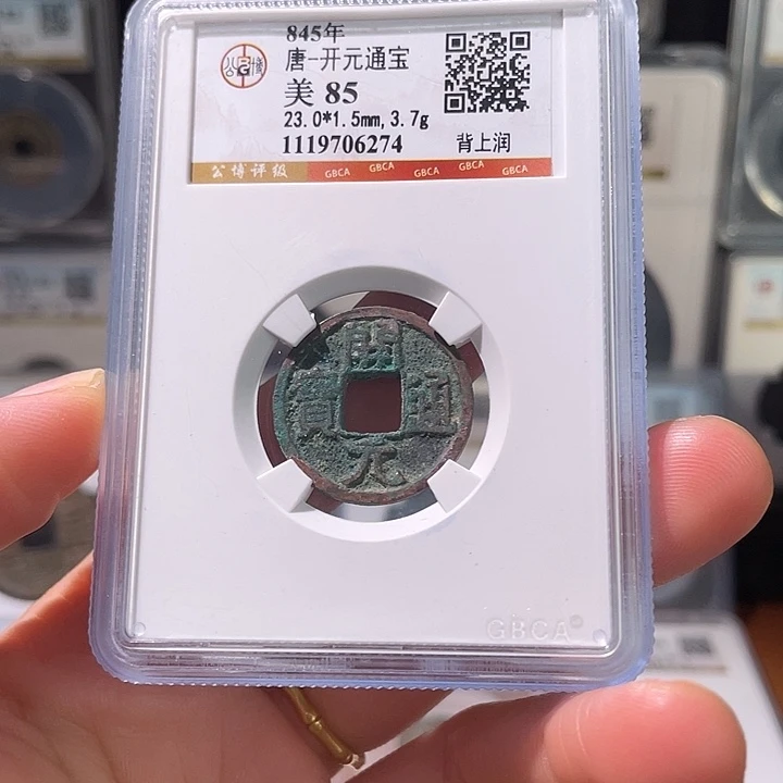 铜轩缘 开元通宝背润编号6274