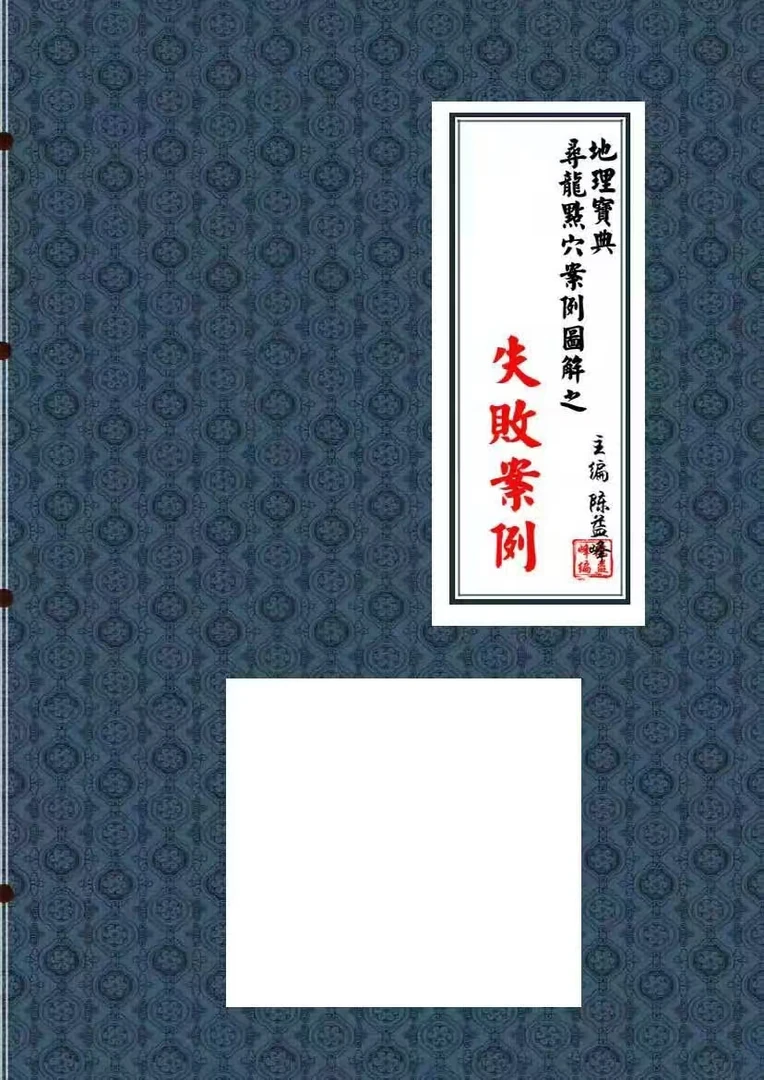 陈益峰 寻龙点穴案例图解之失败案例 276页