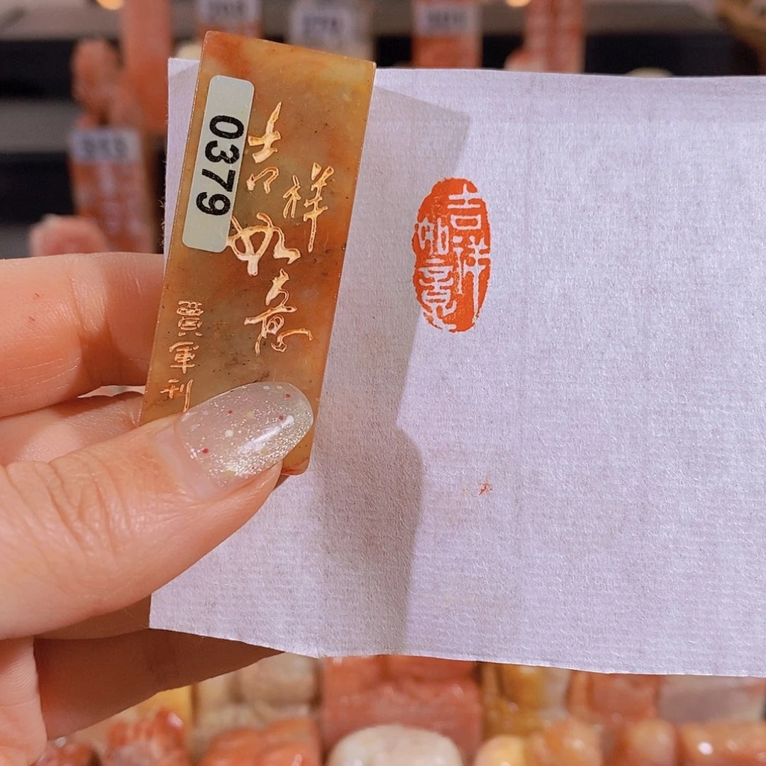 昌化石印石         0379