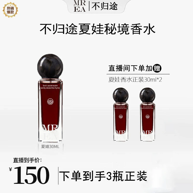 双十一【韦雪专属】MREA/不归途夏娃香水持久留香72小时秘境浓香水
