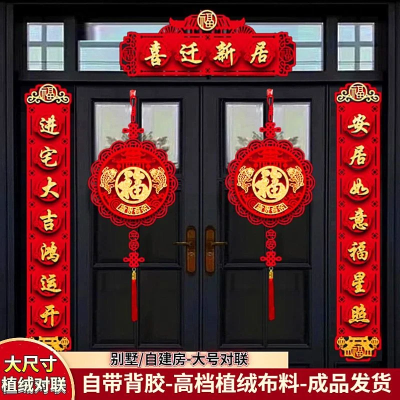 元族【超大门专用】乔迁之喜装饰对联新居仪式用品搬乔迁之喜仪式