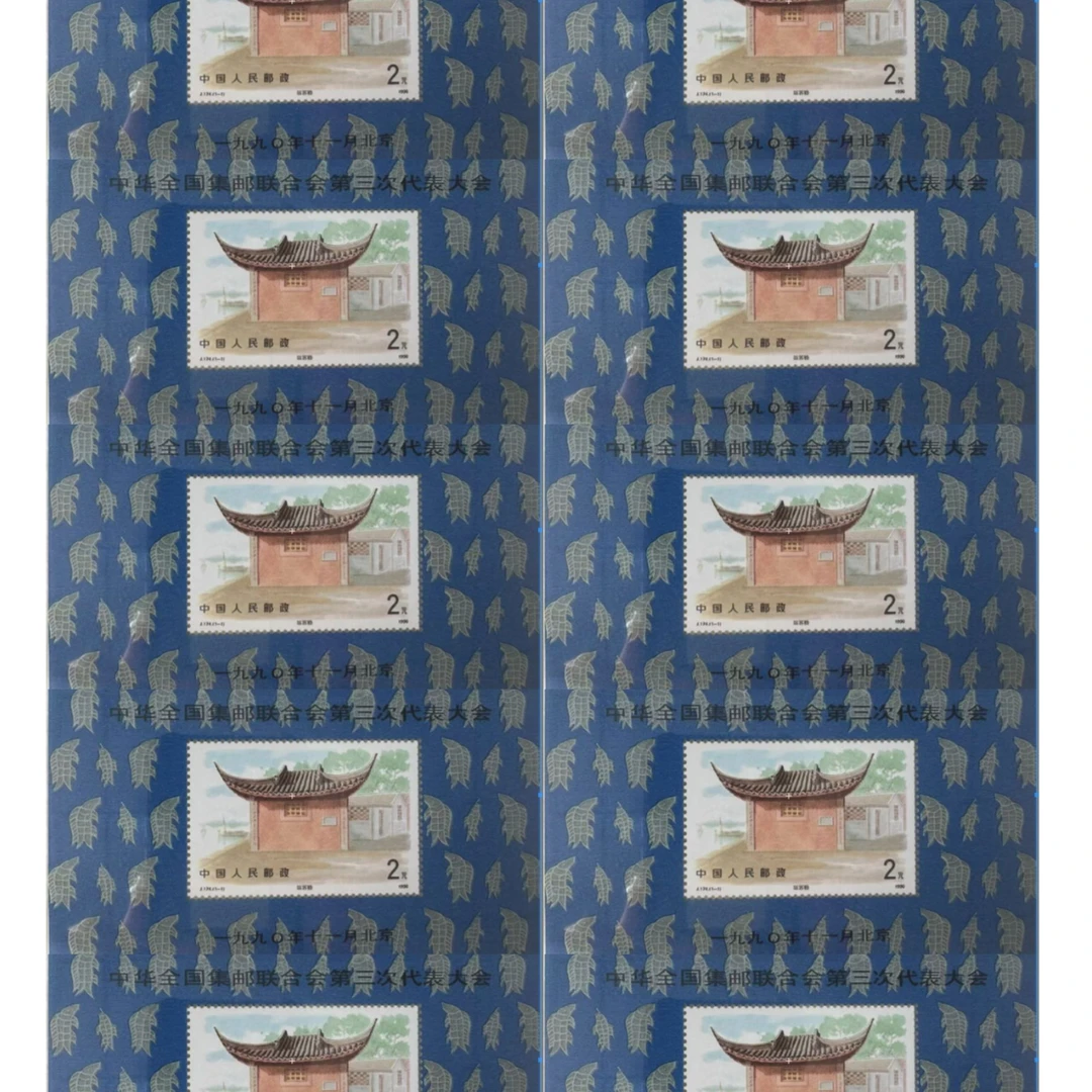 1990年  集邮第三次 （10张） 小型张