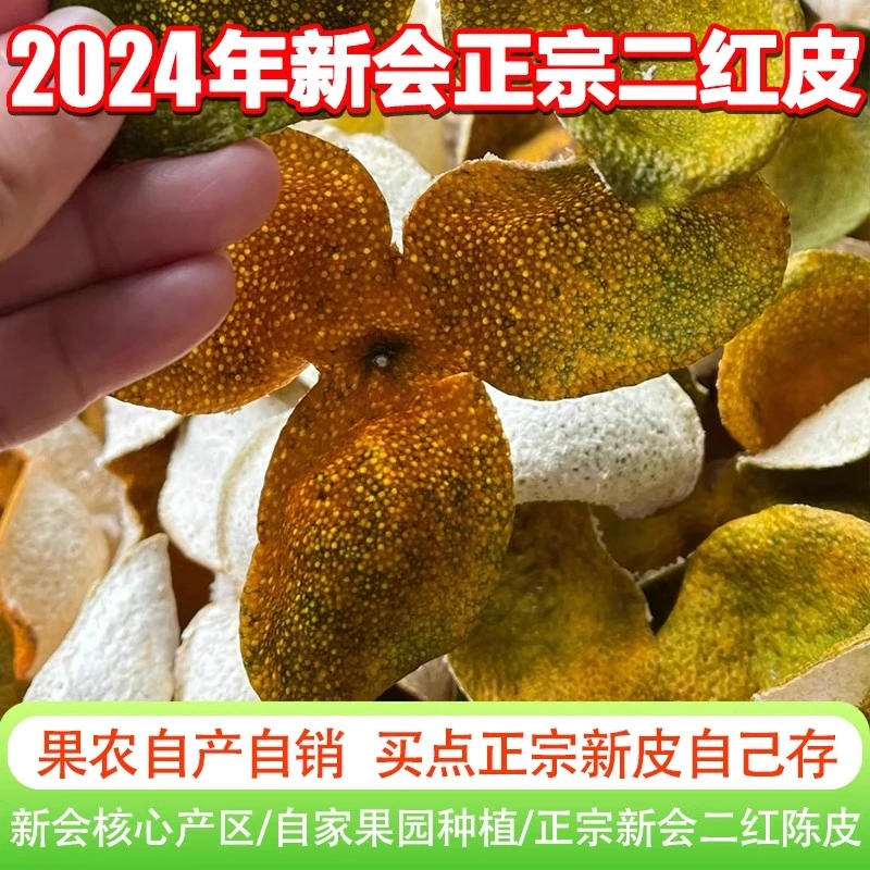 2024【天马原枝二红皮精选整皮】13年老树新会天马陈皮二红皮