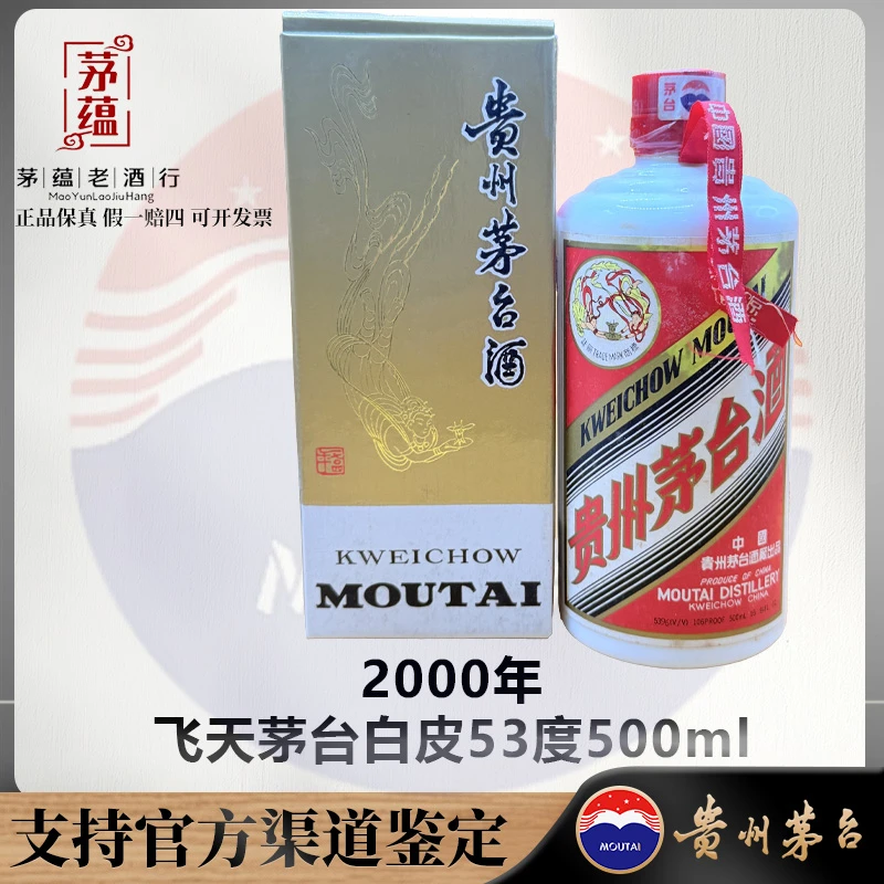 【陈年老酒店】2000年飞天茅台白皮53度500ml酱香型白酒 DY-000300
