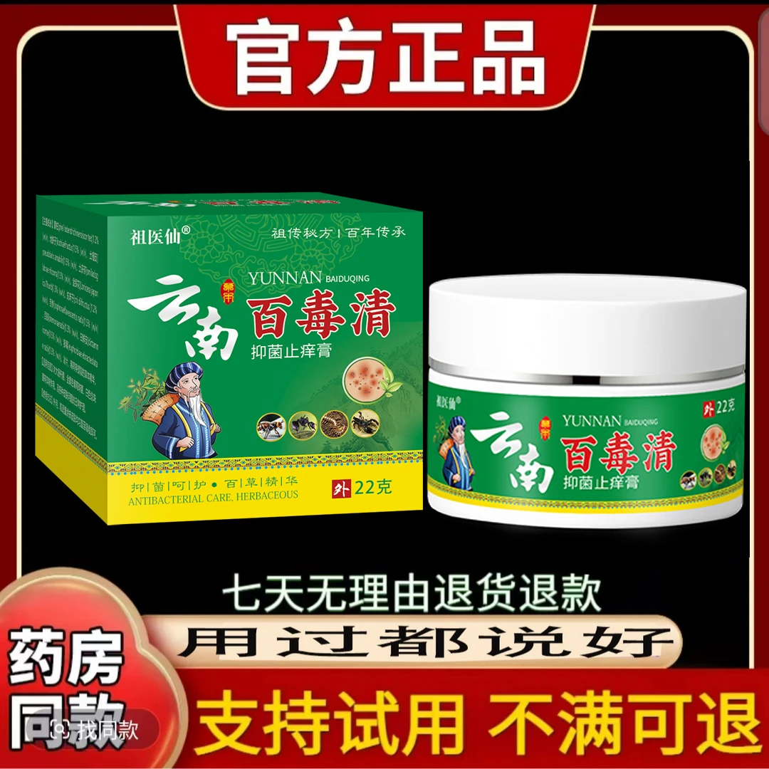 【买一送一】祖医仙云南百毒清正品乳膏外用草本软膏