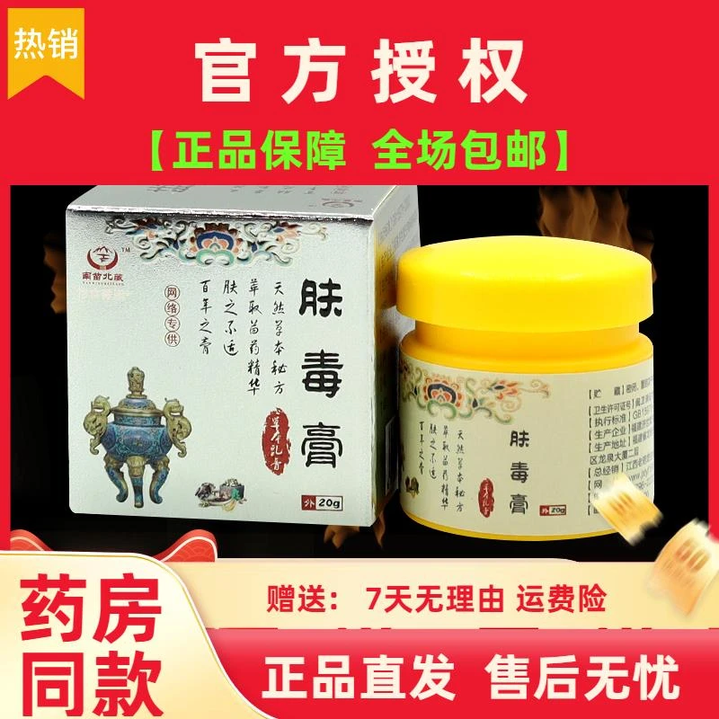 肤毒膏老药坊正品堂苗鱼南苗北藏草本乳膏皮瘙痒外用抑菌软膏