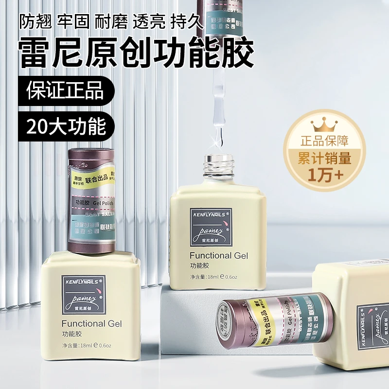 雷尼原创功能胶镀晶封层加固底胶多功能钢化胶甲片粘合剂美甲专用