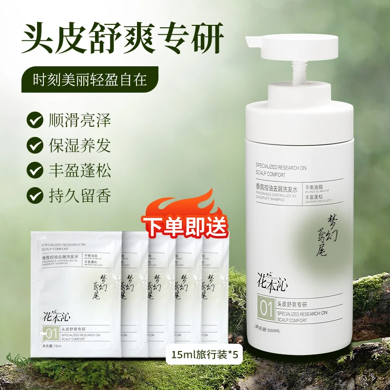 花本沁香氛控油去屑洗发水蓬松柔顺补水持久留香保湿温和护发