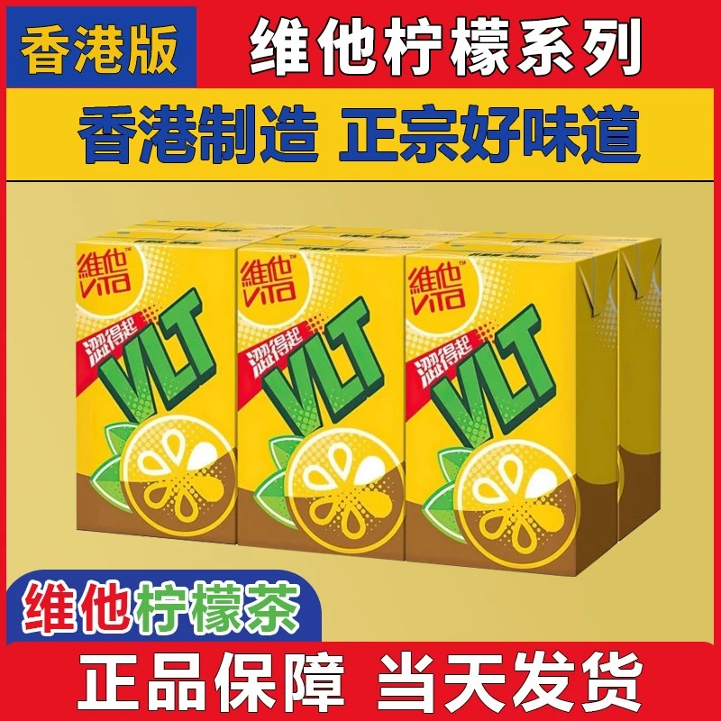 香港版vita/维他柠檬茶250ml*6盒饮料饮品港版涩得起柠檬茶系列