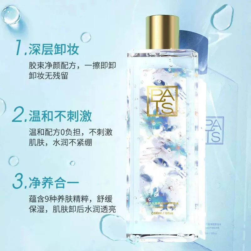 超大容量530ml柏氏九珍养肤卸妆水温和不刺激舒缓补水净养合一
