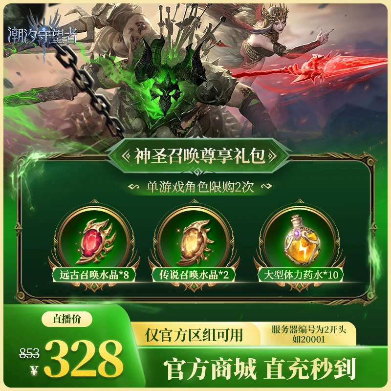 潮汐守望者【神圣召唤尊享礼包】官方直充游戏充值 仅限官服可用