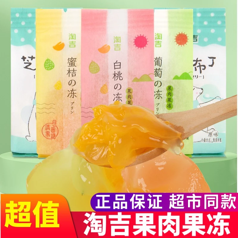 淘吉果冻果肉纸袋葡萄蜜桔白桃味散装网红零食小吃校园儿童