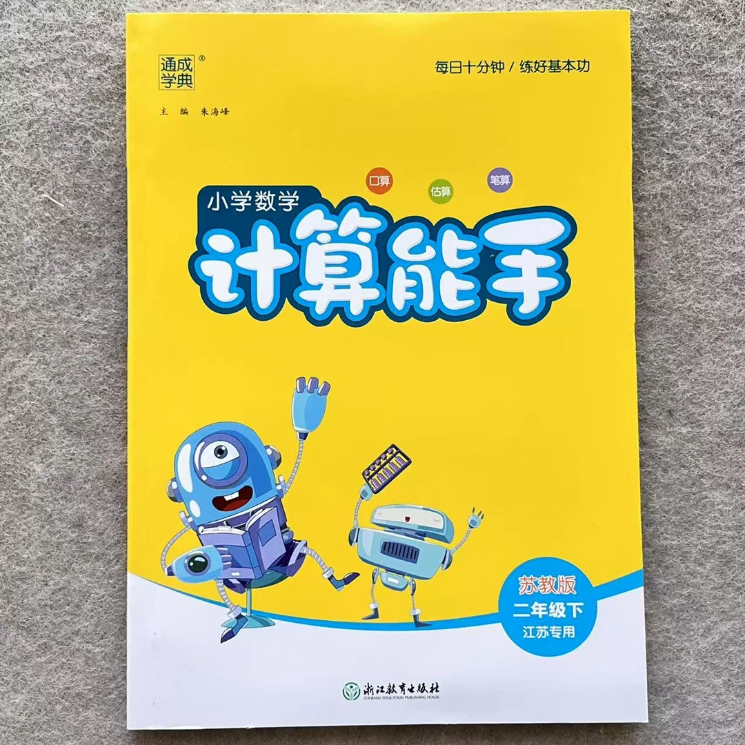 2025春小学二年级下册数学计算能手苏教版江苏专用数学同步课时练