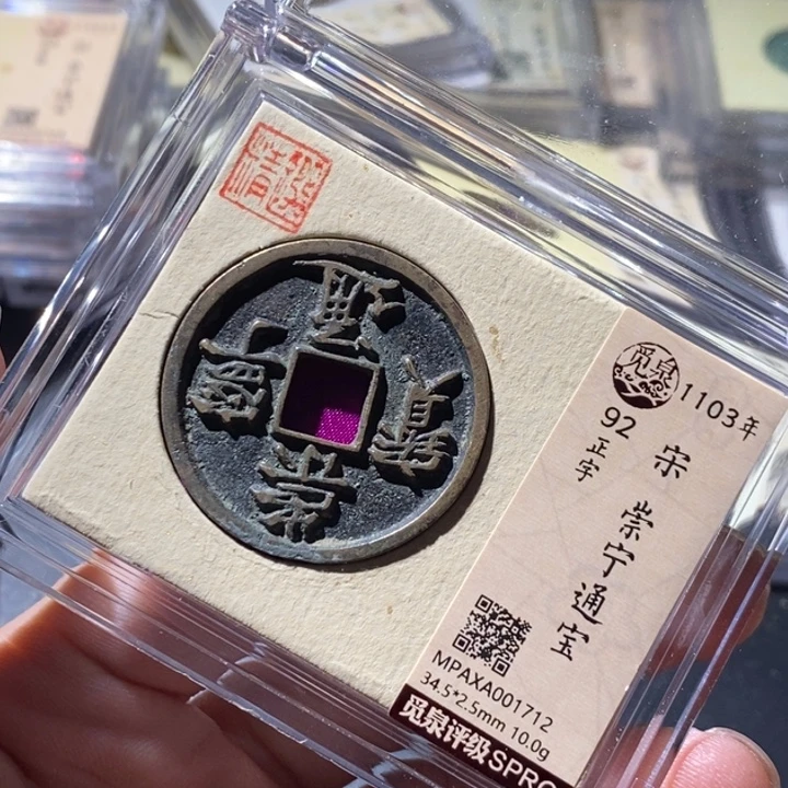 铜觅泉评级古钱币一枚 周浩