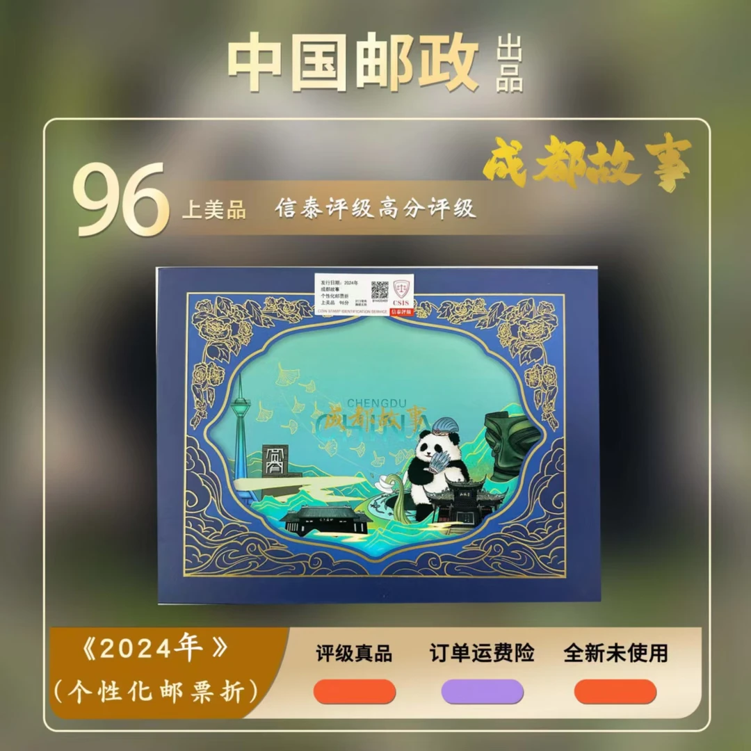 2024年成都故事邮折【信泰评级】上美品96分