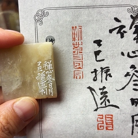 青田石印石篆刻作品